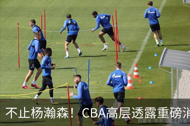 不止杨瀚森！CBA高层透露重磅消息：中国男篮或将迎来更多NBA机会