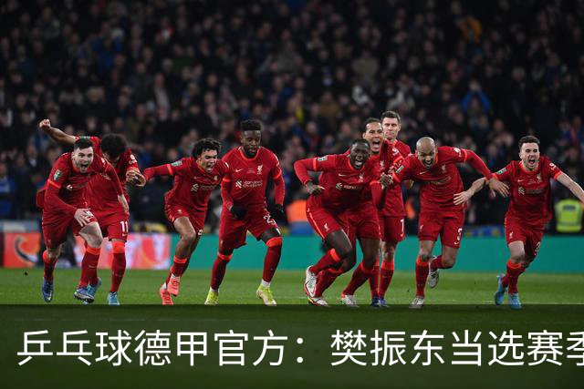 乒乓球德甲官方：樊振东当选赛季最佳 助队荣膺三冠王