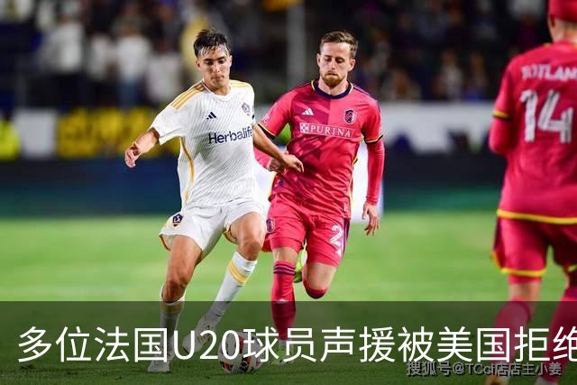 多位法国U20球员声援被美国拒绝入境的裁判：他业务能力很强