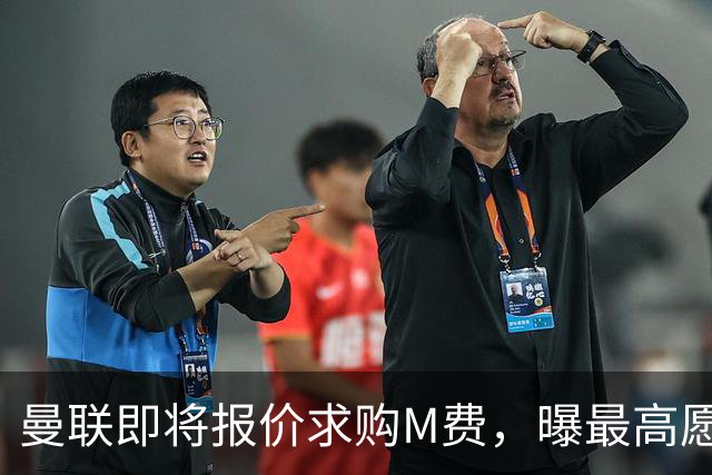 曼联即将报价求购M费，曝最高愿给6500万！引进法甲铁腰真相揭晓