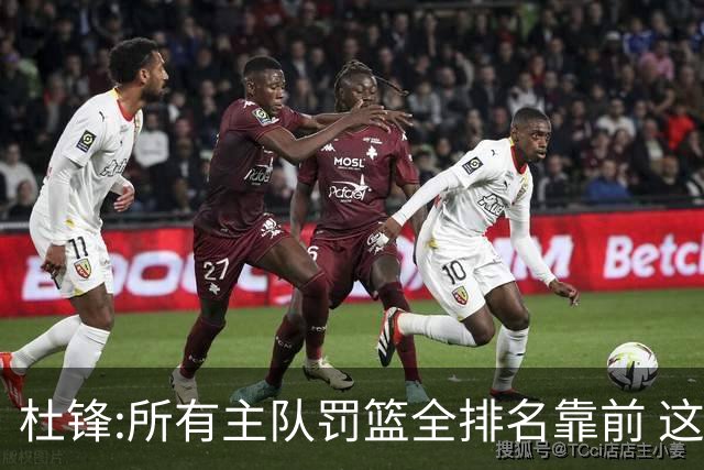 杜锋:所有主队罚篮全排名靠前 这个球不用打了