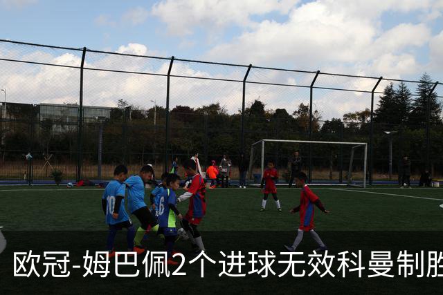 欧冠-姆巴佩2个进球无效科曼制胜 大巴黎0-1拜仁