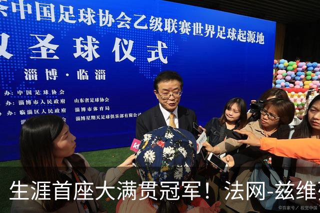 生涯首座大满贯冠军！法网-兹维列夫3-2科博利问鼎男单