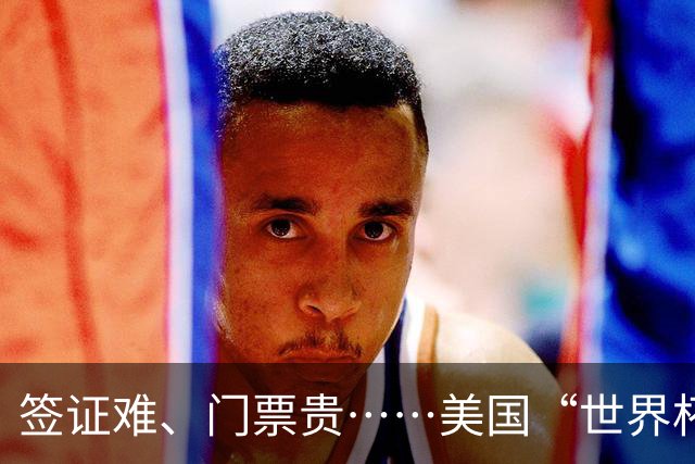 签证难、门票贵……美国“世界杯旅游热”要凉