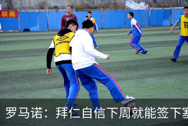 罗马诺：拜仁自信下周就能签下塞巴里，也对引进布朗感到乐观