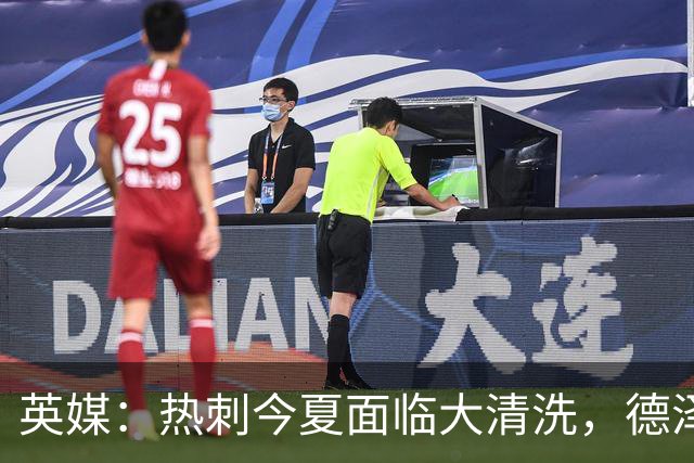 英媒：热刺今夏面临大清洗，德泽尔比称只有10-12人够格留队