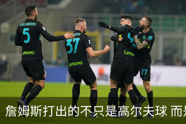 詹姆斯打出的不只是高尔夫球 而是一场关于环保与流量的争论