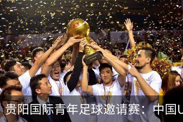 贵阳国际青年足球邀请赛：中国U23男足大胜塔吉克斯坦U23男足