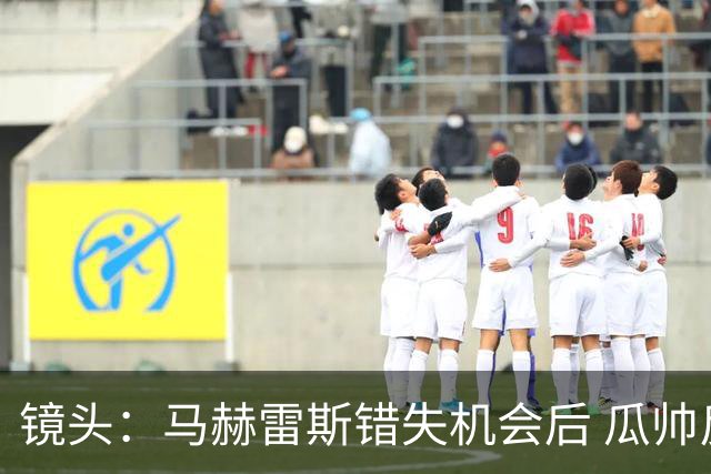 镜头：马赫雷斯错失机会后 瓜帅反应激烈表情愤怒