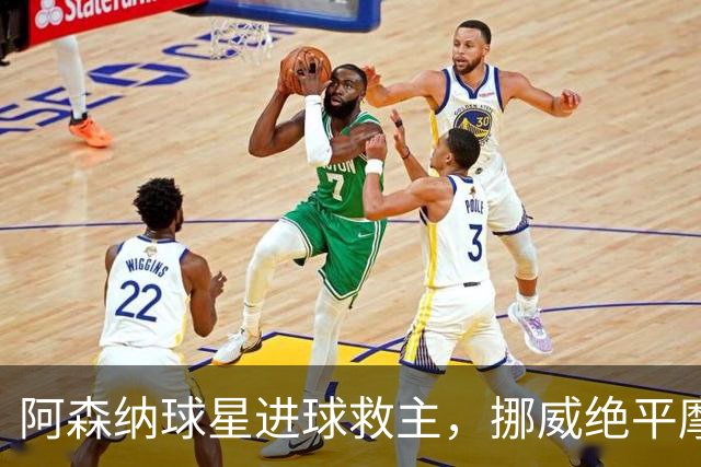 阿森纳球星进球救主，挪威绝平摩洛哥，哈兰德彻底哑火：尴尬0射正