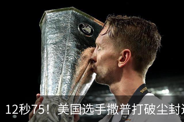 12秒75！美国选手撒普打破尘封近14年的男子110米栏世界纪录