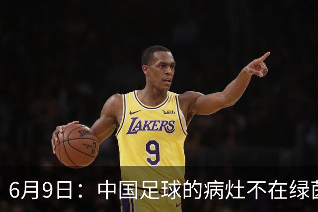 6月9日：中国足球的病灶不在绿茵场，而在那套运行多年的利益铁幕之后